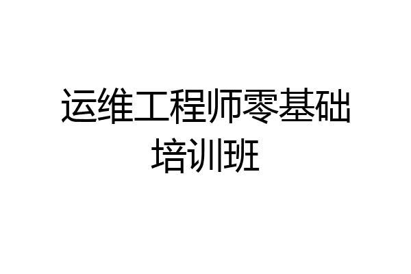运维工程师零基础培训班