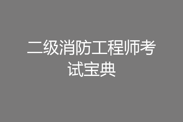 二级消防工程师考试宝典