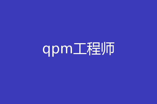 qpm工程师