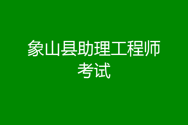 象山县助理工程师考试