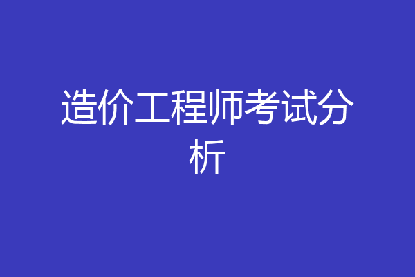 造价工程师考试分析