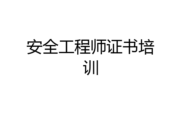 安全工程师证书培训