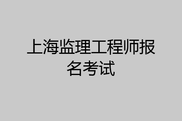上海监理工程师报名考试