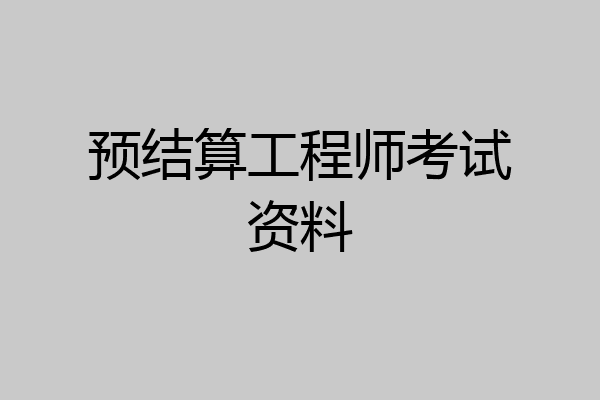 预结算工程师考试资料