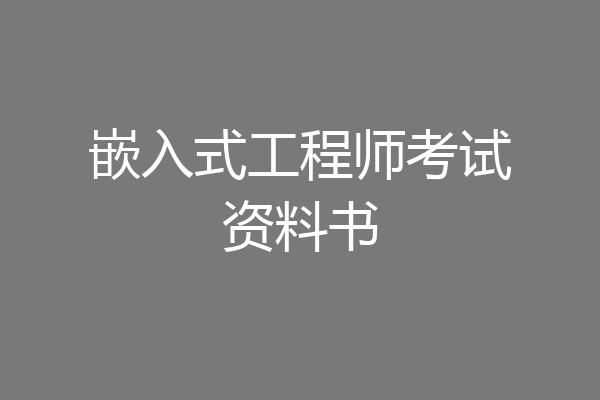 嵌入式工程师考试资料书