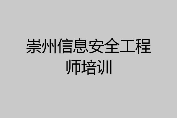 崇州信息安全工程师培训