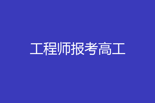 工程师报考高工