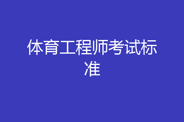 体育工程师考试标准