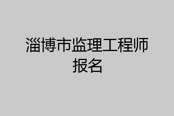 淄博市监理工程师报名