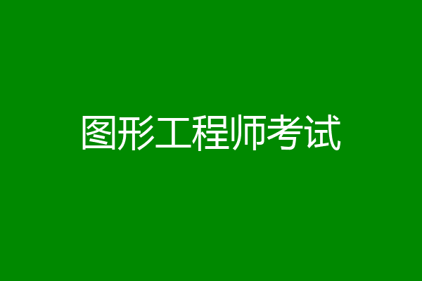 图形工程师考试