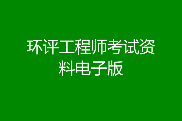 环评工程师考试资料电子版