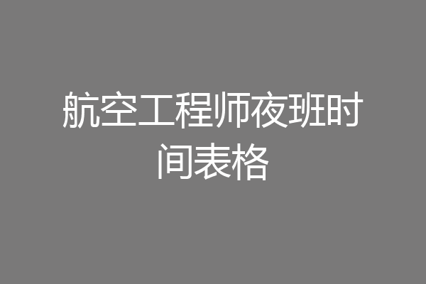 航空工程师夜班时间表格