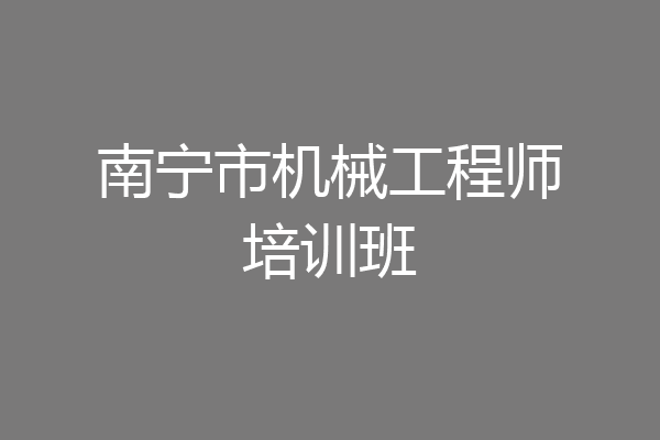 南宁市机械工程师培训班
