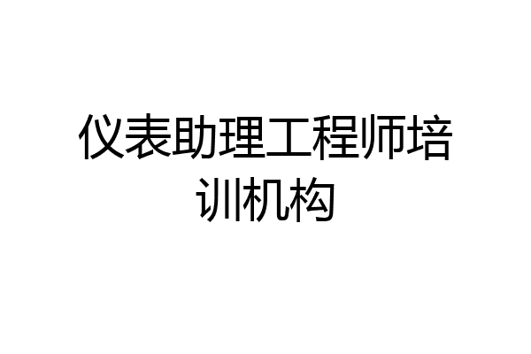 仪表助理工程师培训机构