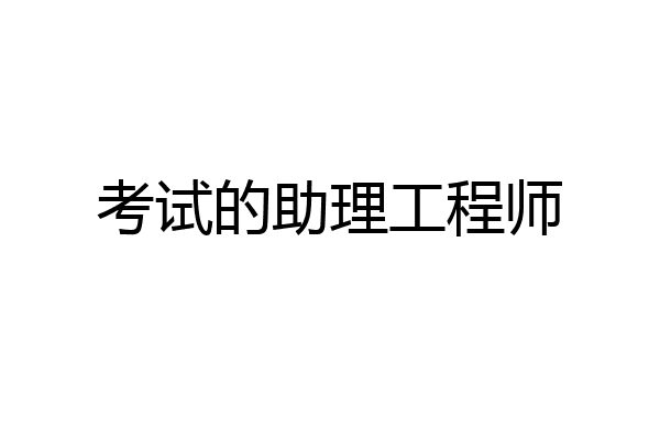 考试的助理工程师