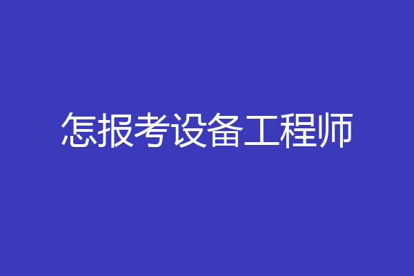 怎报考设备工程师