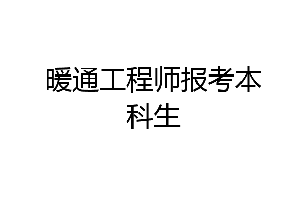 暖通工程师报考本科生