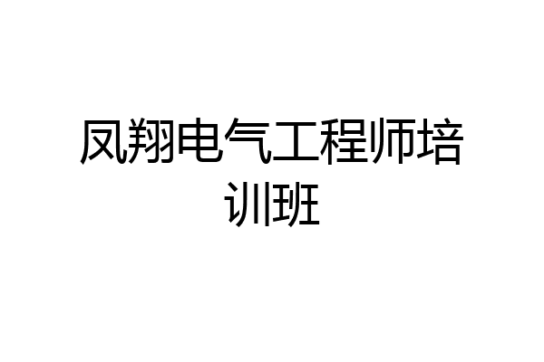 凤翔电气工程师培训班