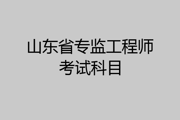 山东省专监工程师考试科目