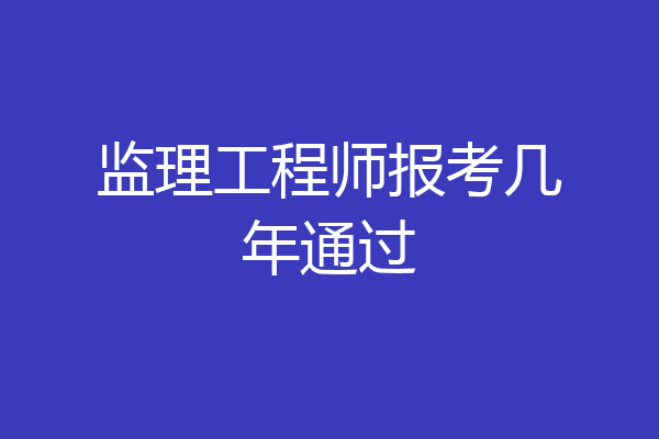 监理工程师报考几年通过