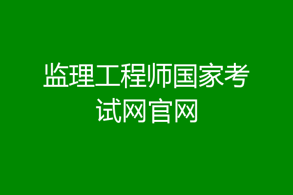 监理工程师国家考试网官网