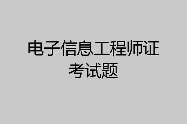电子信息工程师证考试题