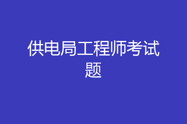 供电局工程师考试题