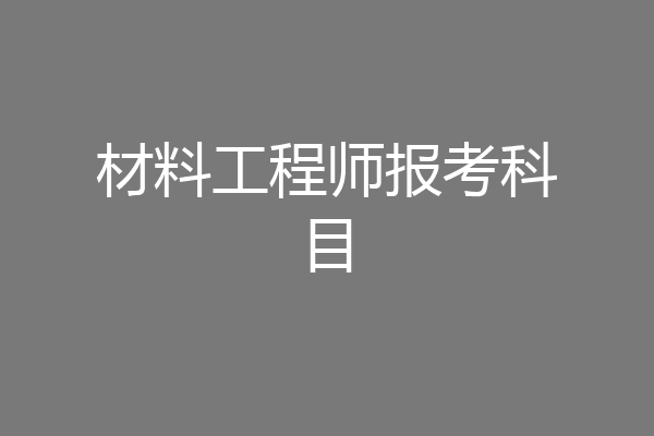 材料工程师报考科目