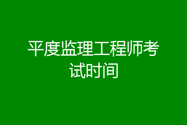 平度监理工程师考试时间