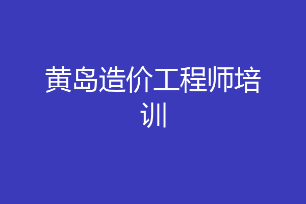 黄岛造价工程师培训