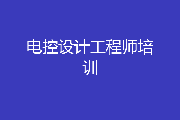 电控设计工程师培训