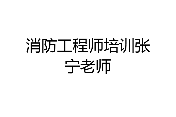 消防工程师培训张宁老师