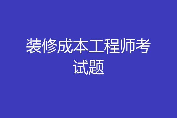 装修成本工程师考试题