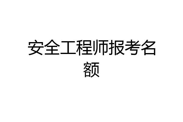 安全工程师报考名额