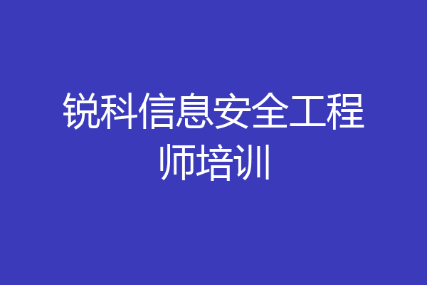 锐科信息安全工程师培训
