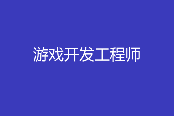 游戏开发工程师