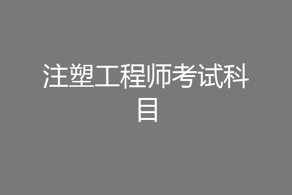 注塑工程师考试科目