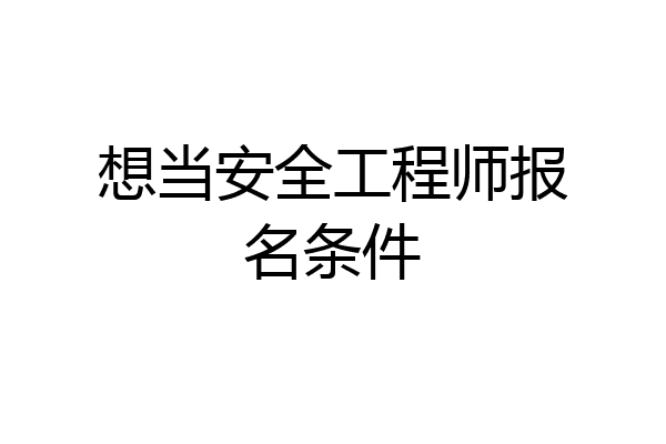 想当安全工程师报名条件