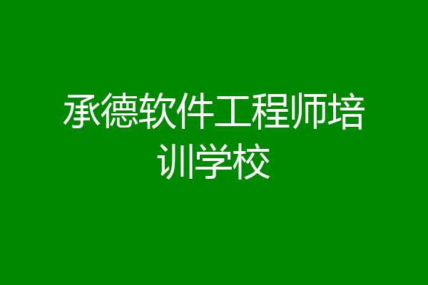 承德软件工程师培训学校