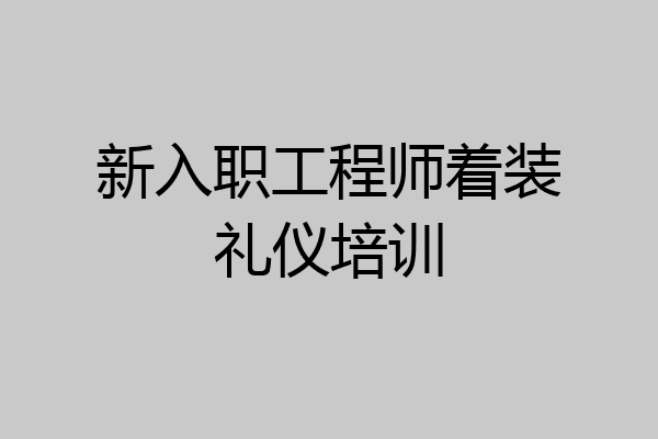 新入职工程师着装礼仪培训