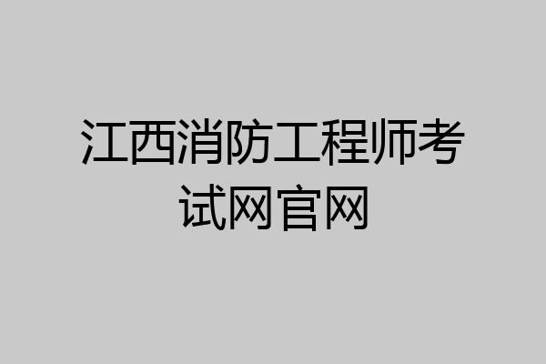 江西消防工程师考试网官网