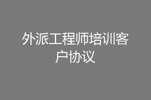 外派工程师培训客户协议