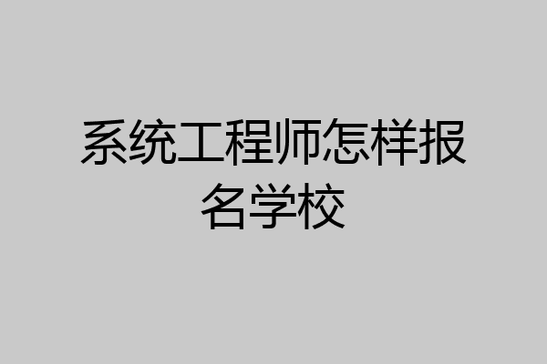 系统工程师怎样报名学校