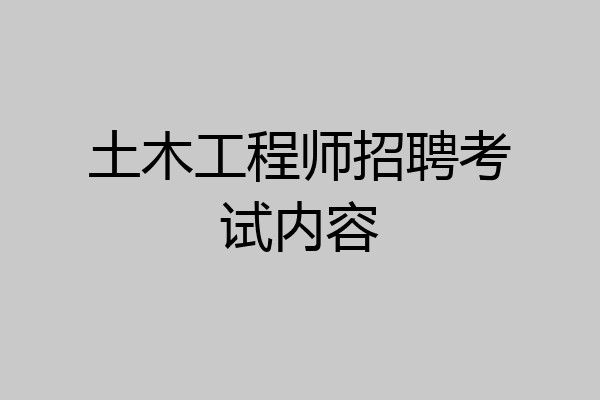 土木工程师招聘考试内容