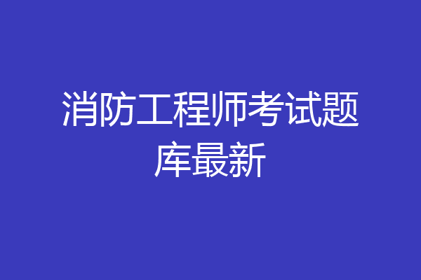 消防工程师考试题库最新