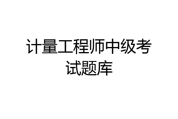 计量工程师中级考试题库