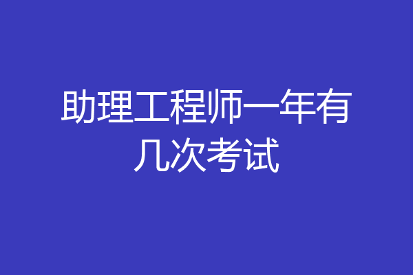 助理工程师一年有几次考试