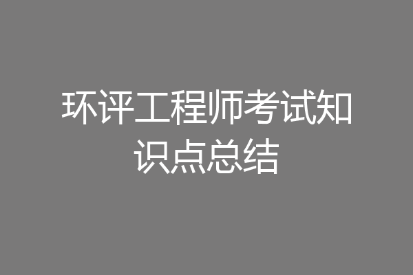 环评工程师考试知识点总结