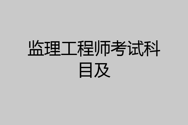 监理工程师考试科目及