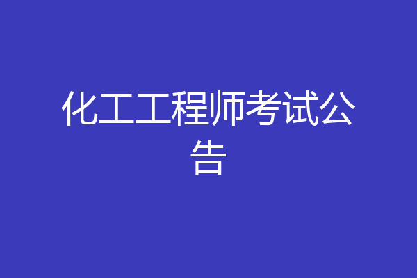 化工工程师考试公告